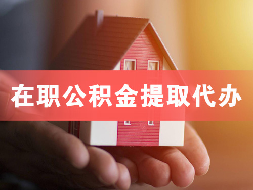 宣汉在职公积金提取代办