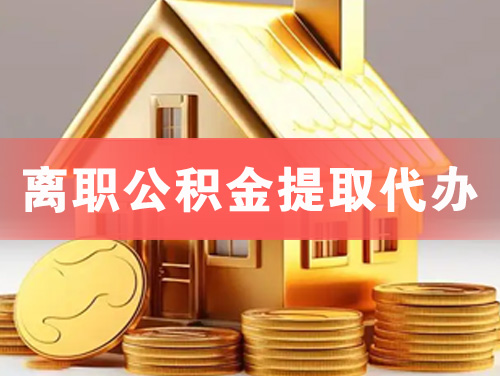 宣汉离职公积金提取代办