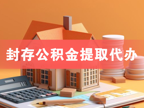 宣汉封存公积金提取代办