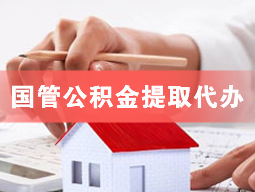 宣汉国管公积金提取代办