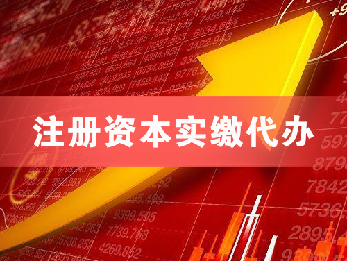 宣汉注册资本实缴代办