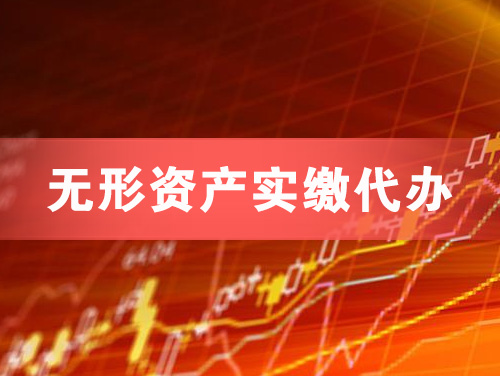 宣汉无形资产实缴资本代办